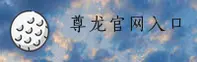 【官方】尊龙官网登录入口 - 2026新版
